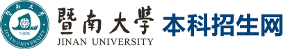 暨南大学招生办公室